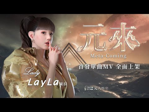 Meet the first idol of the Metastar metaverse: Lady Layla, whose debut single “Meta-Coming” pioneers the future of Chinese pop